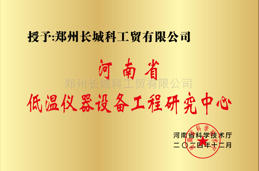 河南省低溫儀器設備工程研究中心