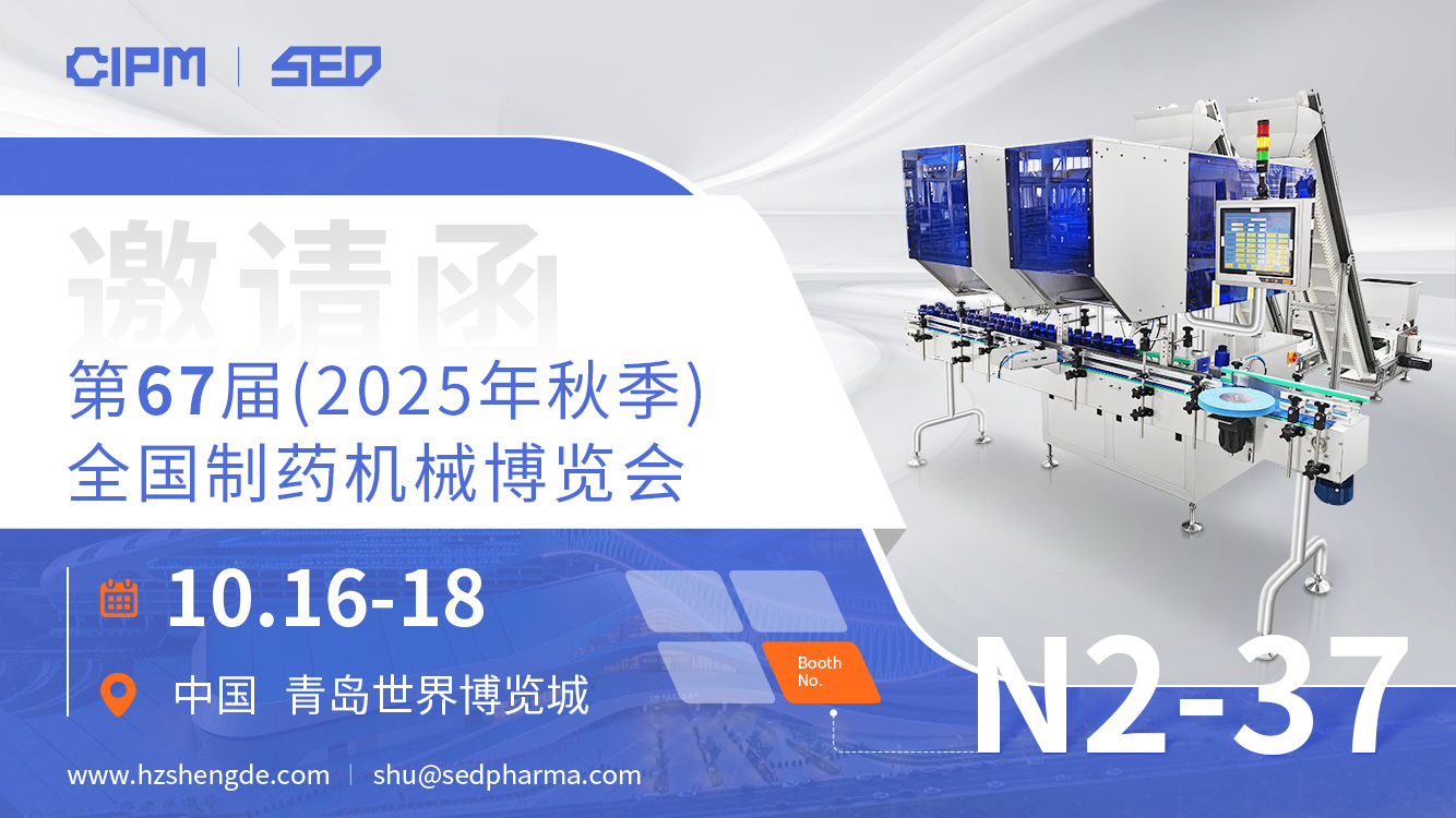 金秋十月，勝得機械在青島藥機展N2-37展位恭候您的光臨