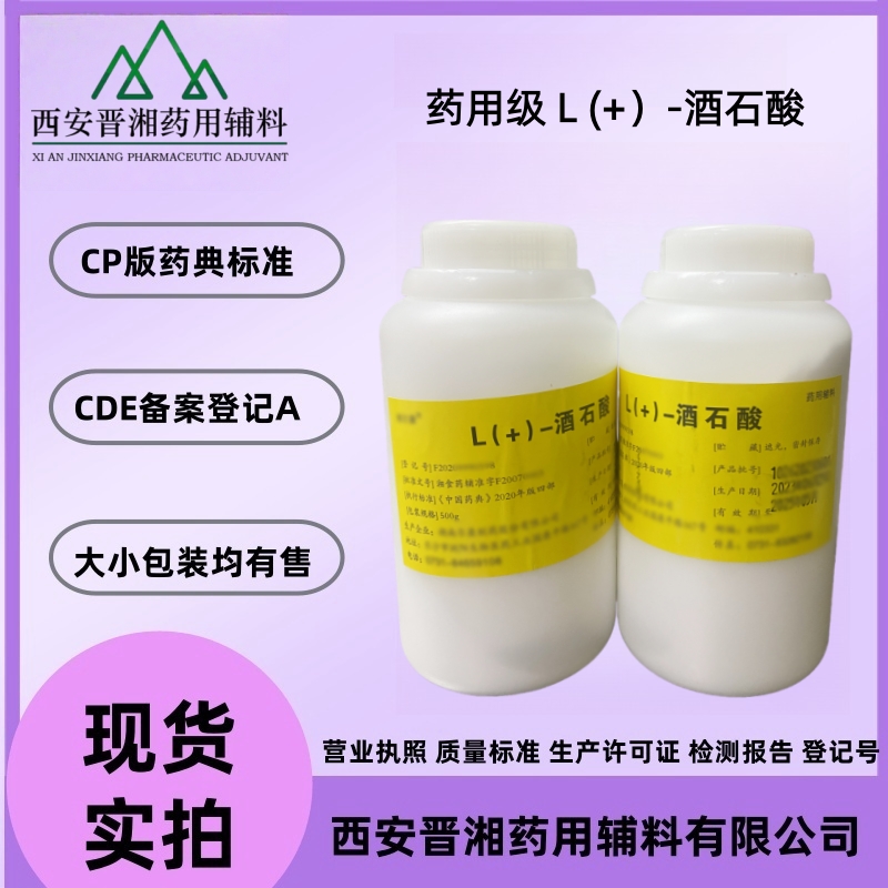 藥用級L(+)-酒石酸 25版標準跟20版標準有哪些區別