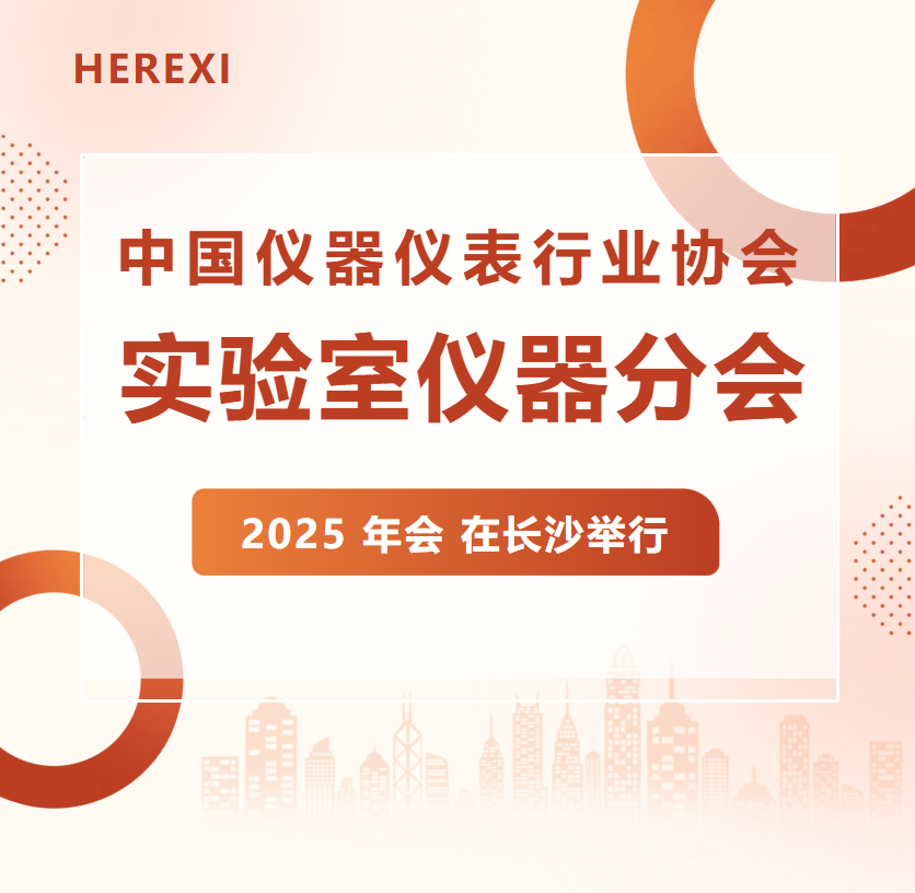 中國儀器儀表行業(yè)協(xié)會實驗室儀器分會2025年會在長沙舉行，赫西儀器攜手行業(yè)領袖共繪創(chuàng)新藍圖