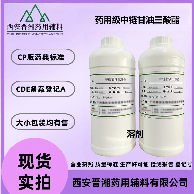 药用级中链甘油三酸酯 无色至微黄色的澄清油状液体
