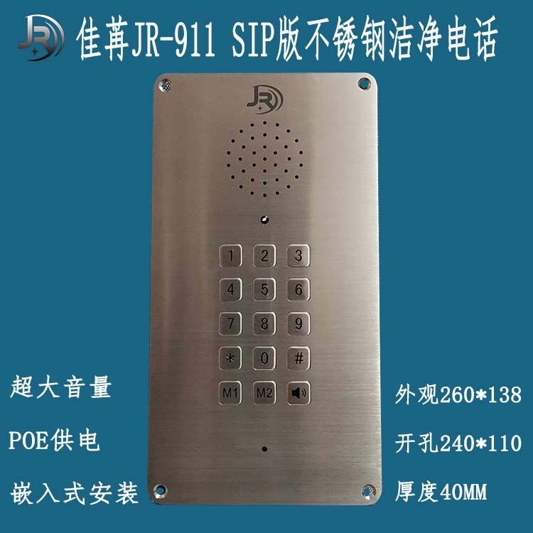 佳苒JR-911SIP洁净电话的规范安装方法全解析