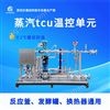 蒸汽tcu溫控單元  ±1℃精準(zhǔn)控溫
