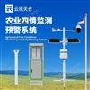 農(nóng)業(yè)四情監(jiān)測(cè)管理系統(tǒng)