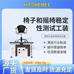 HT-JU001椅子和摇椅稳定性测试工装  解决方案