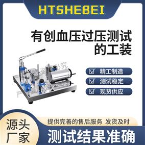 HT-X20有创血压过压测试的工装  稳定性好
