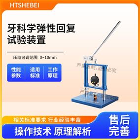 HT-Z503牙科学弹性回复试验装置  简单好用