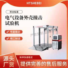 HT-JU012电气设备外壳撞击试验机  详细参数