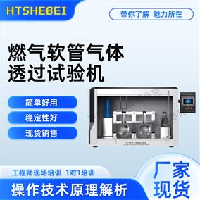 HT-L023燃?xì)廛浌軞怏w透過試驗(yàn)機(jī)  測試用途