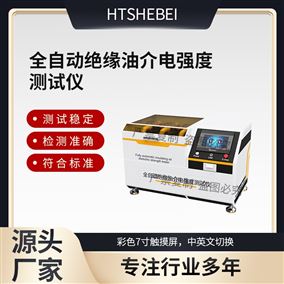 HT-F1075全自動絕緣油介電強(qiáng)度測試儀 說明方案