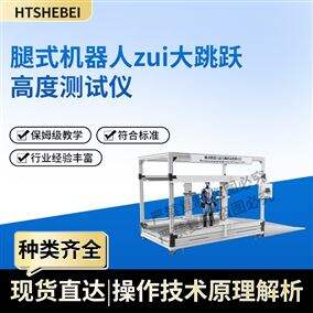 HT-JQ033腿式機器人最大跳躍高度測試儀 測試原理