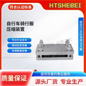 自行車騎行服壓縮裝置 測試標(biāo)準(zhǔn)