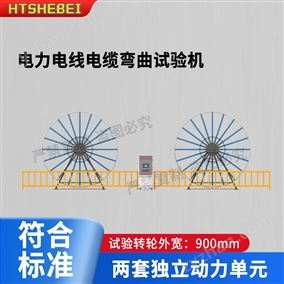 HT-F1019電力電線電纜彎曲試驗機   測試步驟
