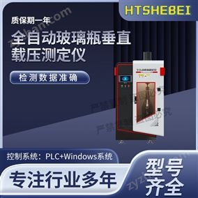HT-B040全自動玻璃瓶垂直載壓測定儀  現貨銷售