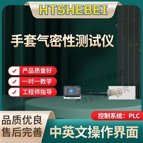 HT-Z488手套气密性测试仪  分析标准
