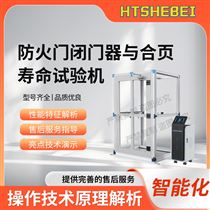 HT-X068防火門閉門器與合頁(yè)壽命試驗(yàn)機(jī)  測(cè)試步驟