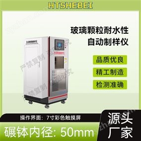HT-B041玻璃顆粒耐水性自動(dòng)制樣儀  測(cè)試結(jié)果準(zhǔn)確