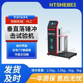 HT-F1039垂直落锤冲击试验机  现货销售