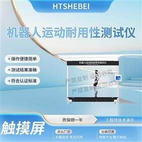 HT-JQ014机器人运动耐用性测试仪 满足标准
