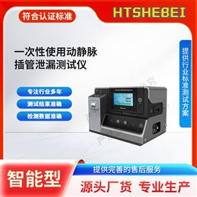 HT-Z433一次性使用動靜脈插管泄漏測試儀  標準解析