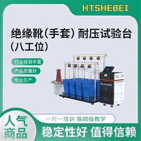 HT-X048-8八工位绝缘靴（手套）耐压试验台 操作简单