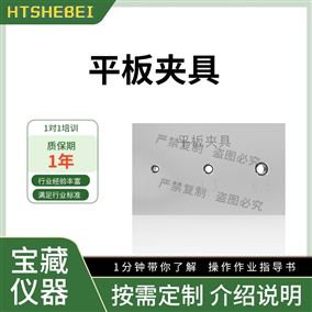 HT-Z605平板夹具 分析标准