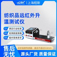 CSI-F1022纺织品远红外升温测试仪