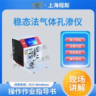 CSI-F1025穩(wěn)態(tài)法氣體孔滲測(cè)試儀
