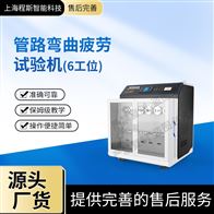 CSI-F1014-6六工位管路彎曲疲勞試驗(yàn)機(jī)（測試儀）