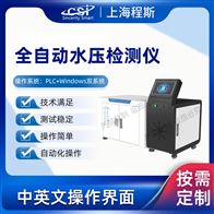 CSI-WS025全自动水压测试仪