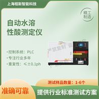 CSI-F1046自動水溶性酸測定儀