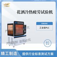 CSI-WS026花洒冷热疲劳测试仪