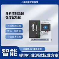 CSI-Z447牙科洁刮治器强度试验仪（测试仪）
