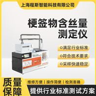 CSI-WS022梗签物含丝量测定仪