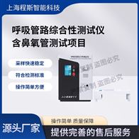 CSI-Z235-BYG呼吸管路综合性测试仪含鼻氧管测试项目