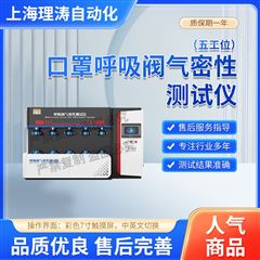 口罩呼吸閥氣密性測試儀-五工位