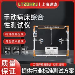 手动病床综合性测试仪 符合标准