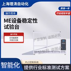 ME設(shè)備穩(wěn)定性試驗(yàn)臺(tái) 準(zhǔn)確可靠