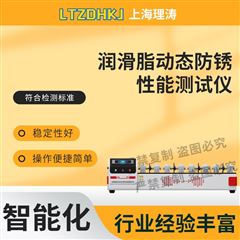 润滑脂动态防锈性能测试仪 满足标准