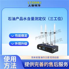 石油产品水含量测定仪-三工位 厂家现货
