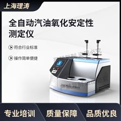 全自动汽油氧化安定性测定仪 使用说明