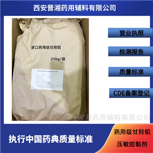 藥用級甘羥鋁 壓敏膠黏劑 研發申報證件齊全