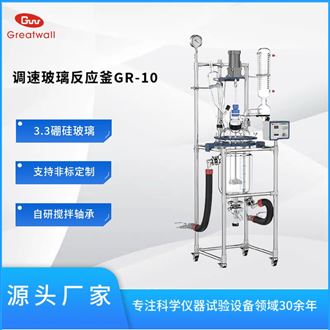 GR-10玻璃反应釜