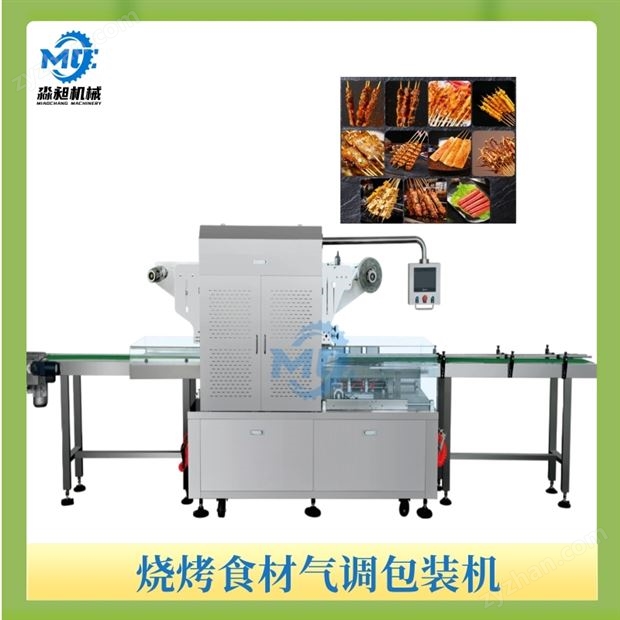 燒烤食材氣調(diào)包裝機(jī)