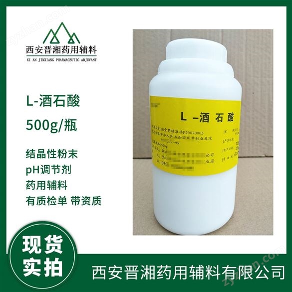 藥用輔料級L-酒石酸 500g/瓶一瓶起訂