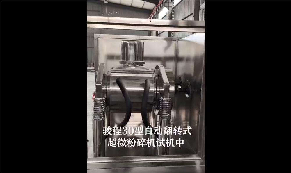 駿程30型自動翻轉(zhuǎn)式超微粉碎機試機中
