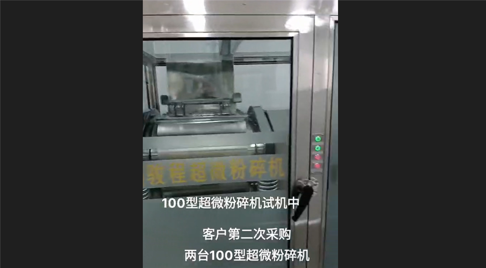 客戶第二次采購的兩臺100型超微粉碎機試機中