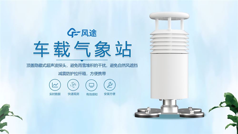 五要素車載氣象站簡(jiǎn)單介紹