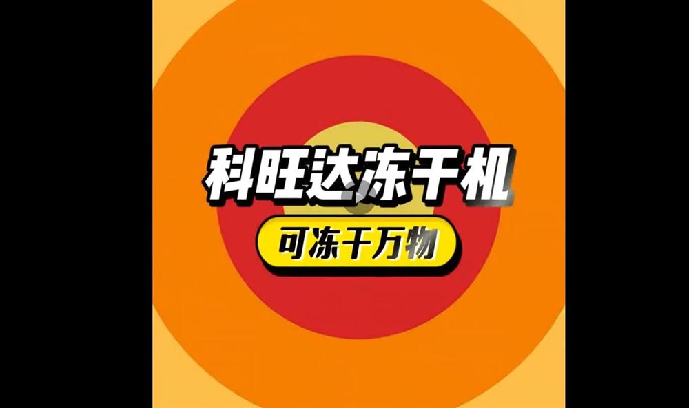 科旺達凍干機可凍萬物