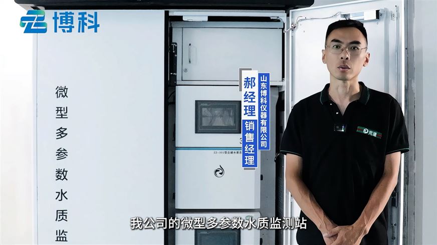 微型多參數水質監(jiān)測站：為水域生態(tài)健康保駕護航